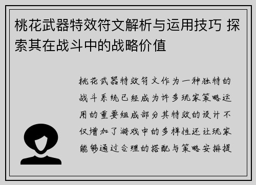 桃花武器特效符文解析与运用技巧 探索其在战斗中的战略价值
