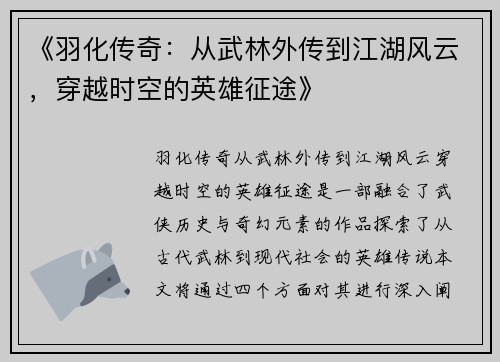 《羽化传奇：从武林外传到江湖风云，穿越时空的英雄征途》
