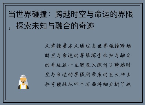 当世界碰撞：跨越时空与命运的界限，探索未知与融合的奇迹