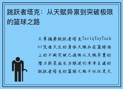 跳跃者塔克：从天赋异禀到突破极限的篮球之路