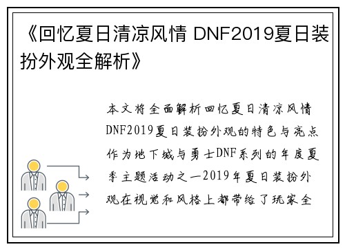 《回忆夏日清凉风情 DNF2019夏日装扮外观全解析》