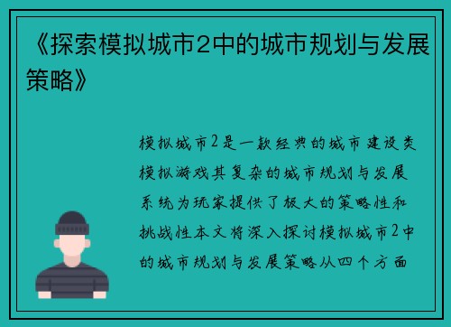 《探索模拟城市2中的城市规划与发展策略》
