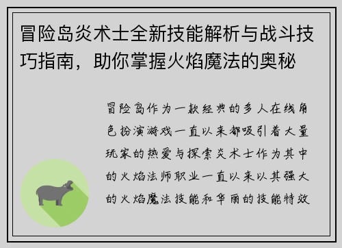 冒险岛炎术士全新技能解析与战斗技巧指南，助你掌握火焰魔法的奥秘