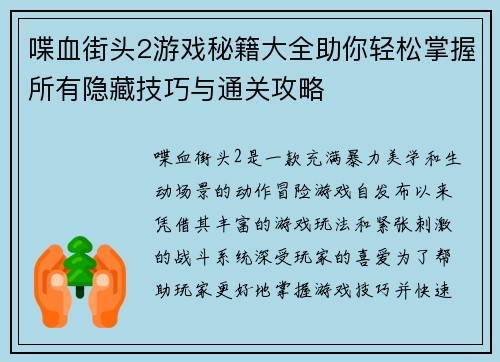 喋血街头2游戏秘籍大全助你轻松掌握所有隐藏技巧与通关攻略