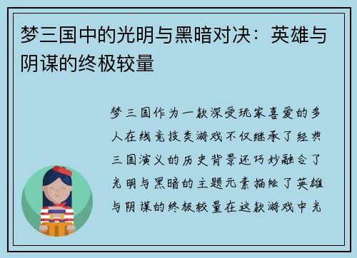 梦三国中的光明与黑暗对决：英雄与阴谋的终极较量