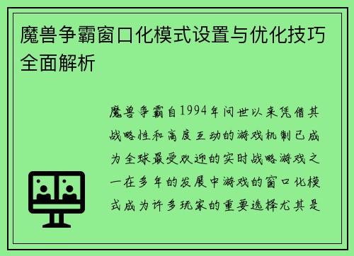 魔兽争霸窗口化模式设置与优化技巧全面解析