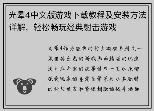 光晕4中文版游戏下载教程及安装方法详解，轻松畅玩经典射击游戏