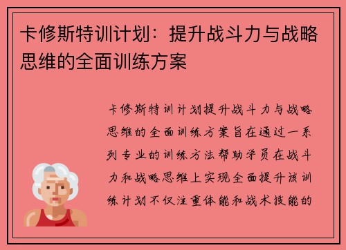 卡修斯特训计划：提升战斗力与战略思维的全面训练方案