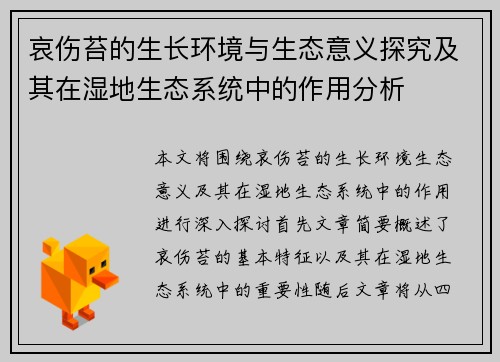 哀伤苔的生长环境与生态意义探究及其在湿地生态系统中的作用分析