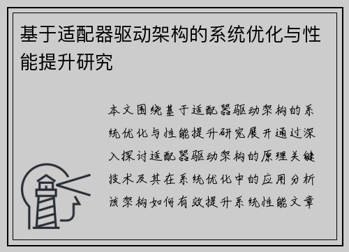 基于适配器驱动架构的系统优化与性能提升研究