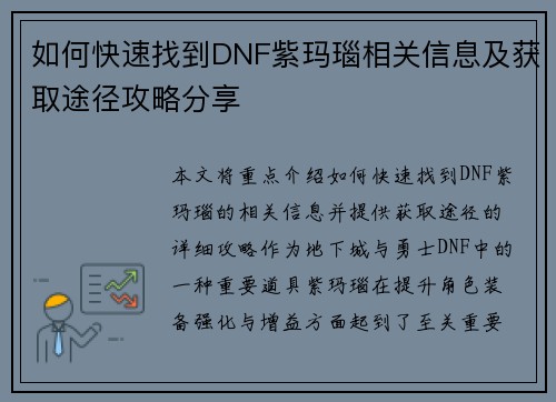 如何快速找到DNF紫玛瑙相关信息及获取途径攻略分享