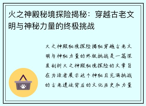火之神殿秘境探险揭秘：穿越古老文明与神秘力量的终极挑战