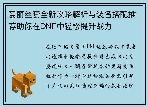 爱丽丝套全新攻略解析与装备搭配推荐助你在DNF中轻松提升战力