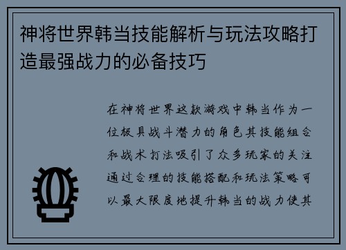 神将世界韩当技能解析与玩法攻略打造最强战力的必备技巧
