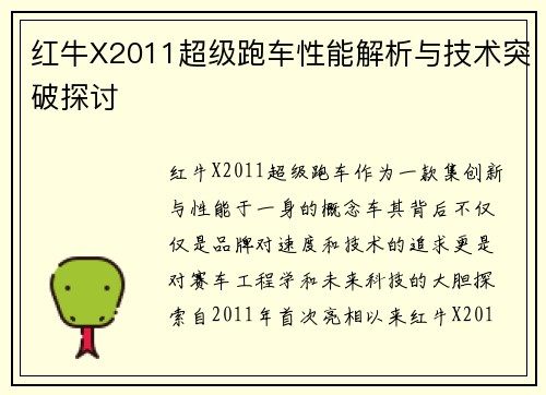 红牛X2011超级跑车性能解析与技术突破探讨