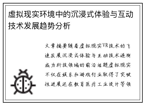 虚拟现实环境中的沉浸式体验与互动技术发展趋势分析