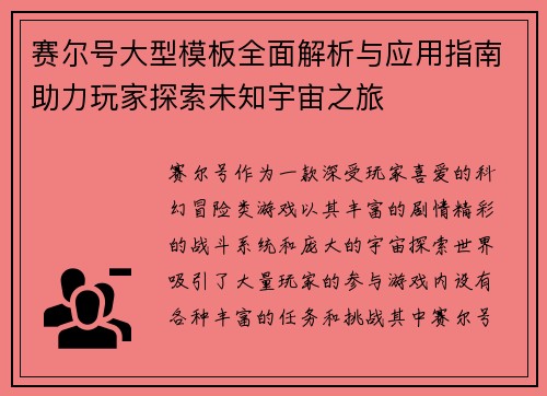 赛尔号大型模板全面解析与应用指南助力玩家探索未知宇宙之旅