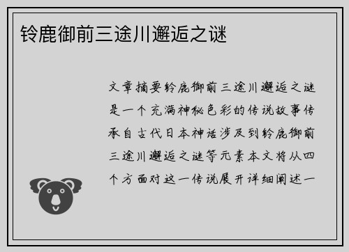 铃鹿御前三途川邂逅之谜