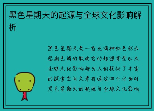黑色星期天的起源与全球文化影响解析