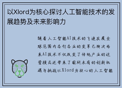 以Xlord为核心探讨人工智能技术的发展趋势及未来影响力