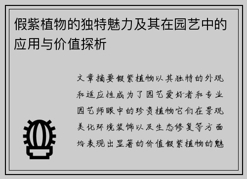 假紫植物的独特魅力及其在园艺中的应用与价值探析
