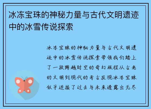 冰冻宝珠的神秘力量与古代文明遗迹中的冰雪传说探索