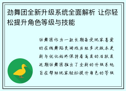 劲舞团全新升级系统全面解析 让你轻松提升角色等级与技能