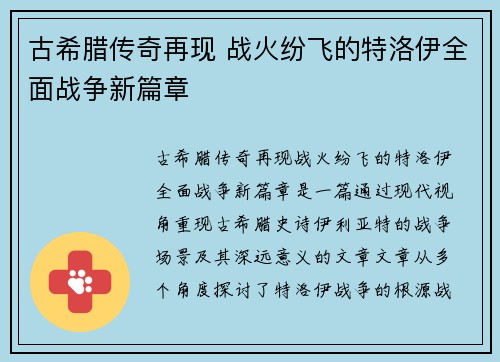 古希腊传奇再现 战火纷飞的特洛伊全面战争新篇章