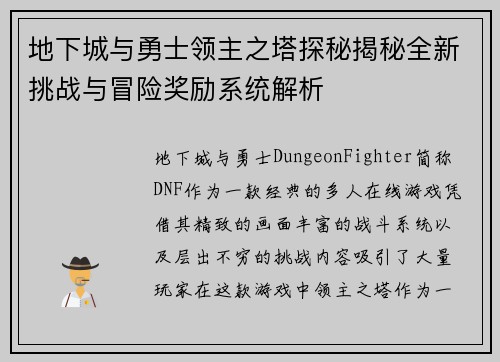 地下城与勇士领主之塔探秘揭秘全新挑战与冒险奖励系统解析