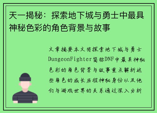 天一揭秘：探索地下城与勇士中最具神秘色彩的角色背景与故事